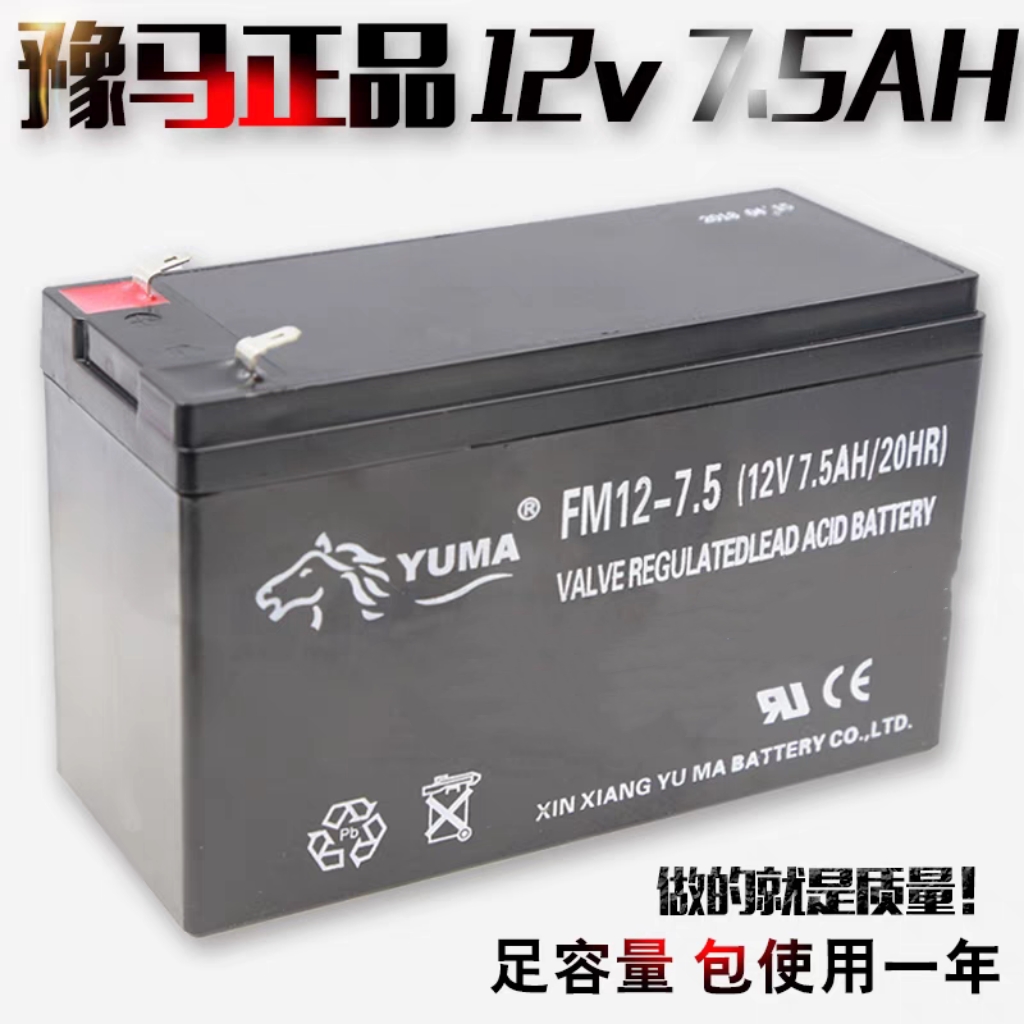 豫马yuma12v7ah12v7.5ah免维护铅酸蓄电池备用UPS电源电梯消防