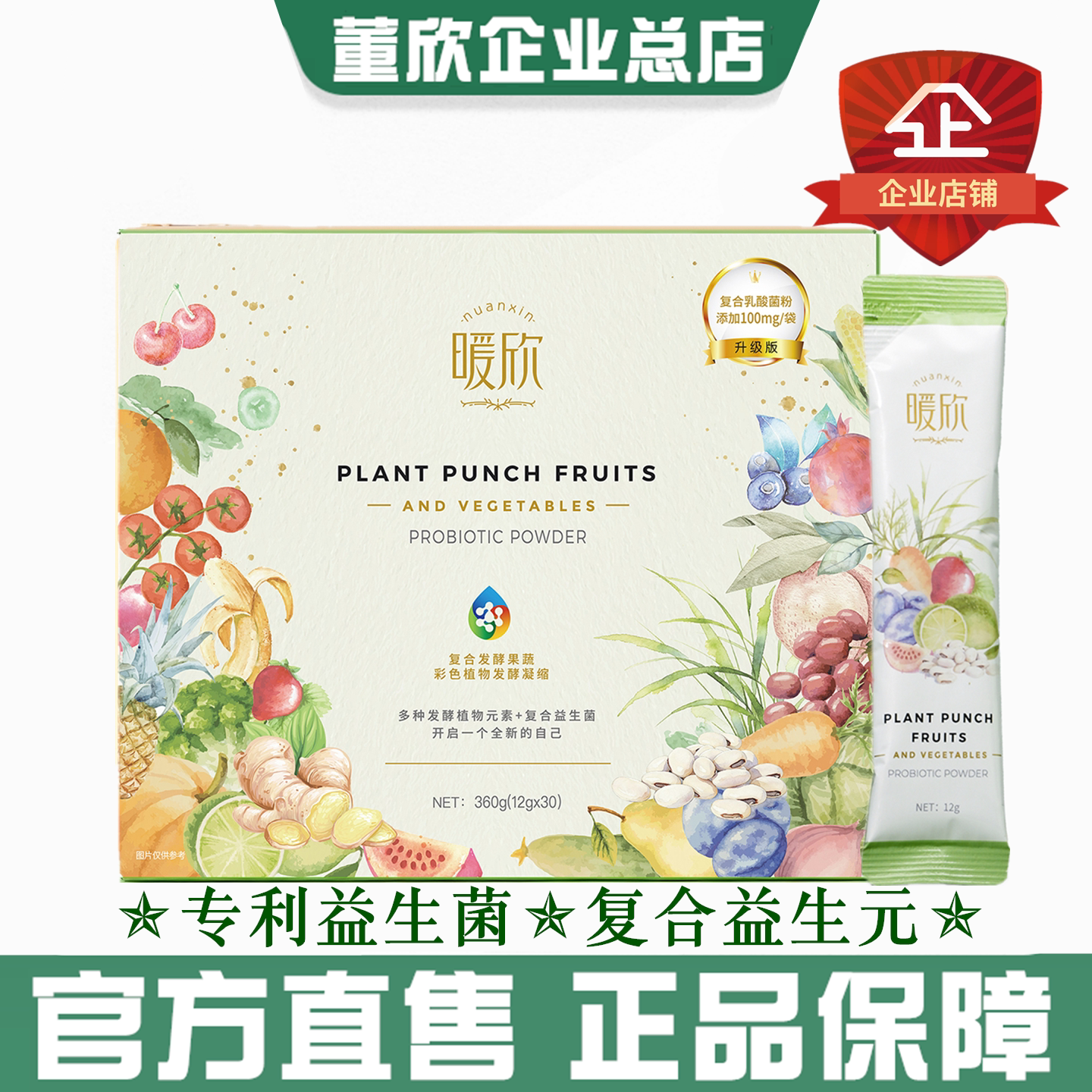 董欣复合果蔬发酵粉酸甜暖欣益生菌酵素88种果蔬发酵官方旗舰正品