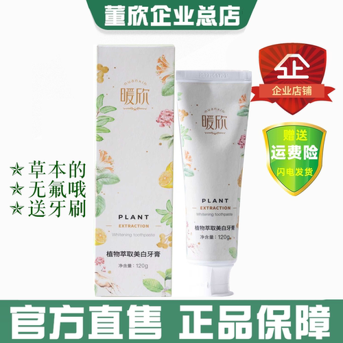 草本美白清新口气董欣牙膏正品
