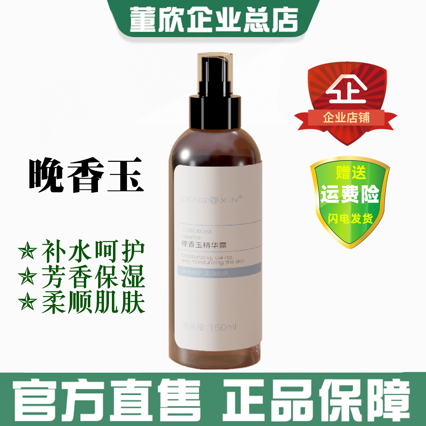 董欣晚香玉纯露改善粗糙细腻肌肤