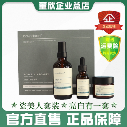 董欣瓷美人套装爽肤水精华面霜焕肤白补水保湿护肤品官方旗舰正品