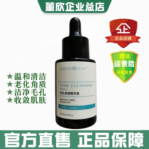 董欣毛孔净透精华液清洁控油正品