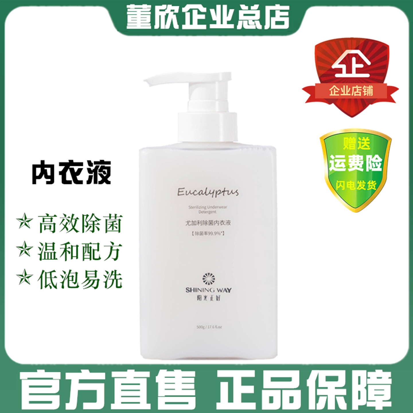 官方旗舰董欣尤加利除菌内衣液