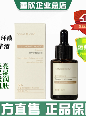 董欣氨甲环酸精华液5%传明酸补水保湿透润干燥肌肤官方旗舰正品