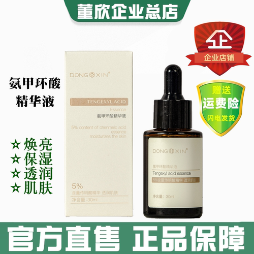 董欣氨甲环酸精华液5%传明酸正品