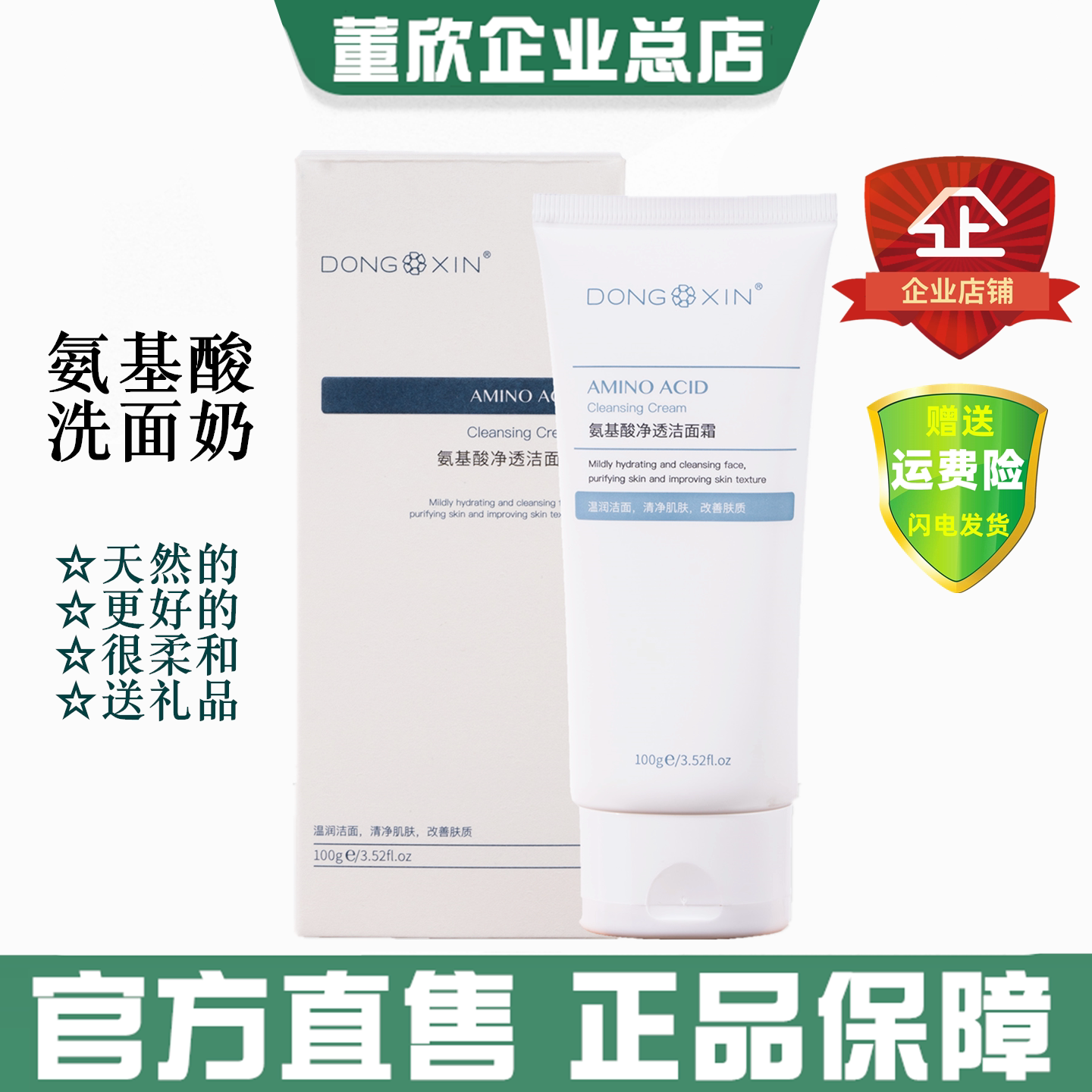 董欣氨基酸洗面奶官方旗舰正品