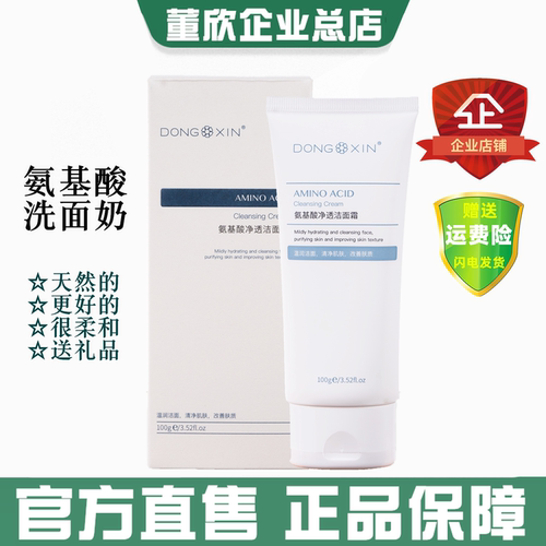 董欣氨基酸洗面奶官方旗舰正品