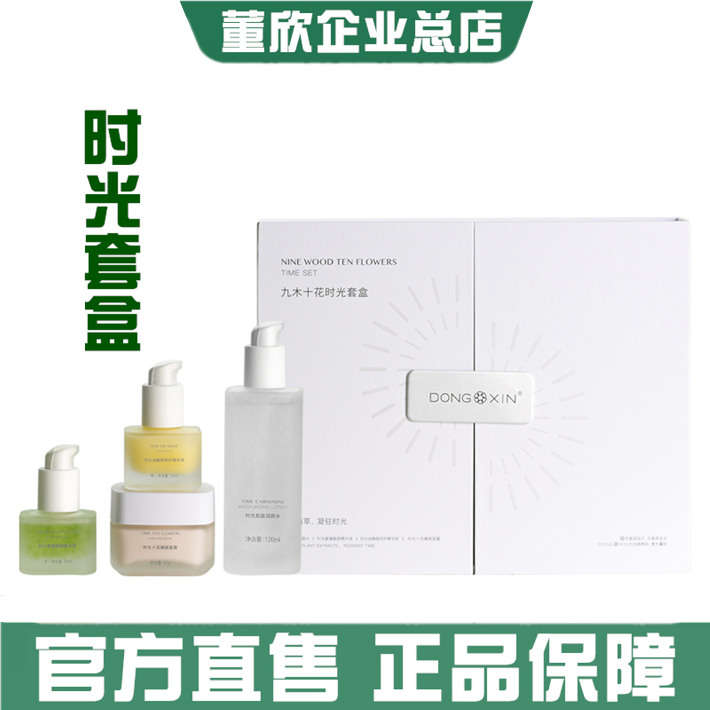 时光套盒董欣补水保湿护肤套装
