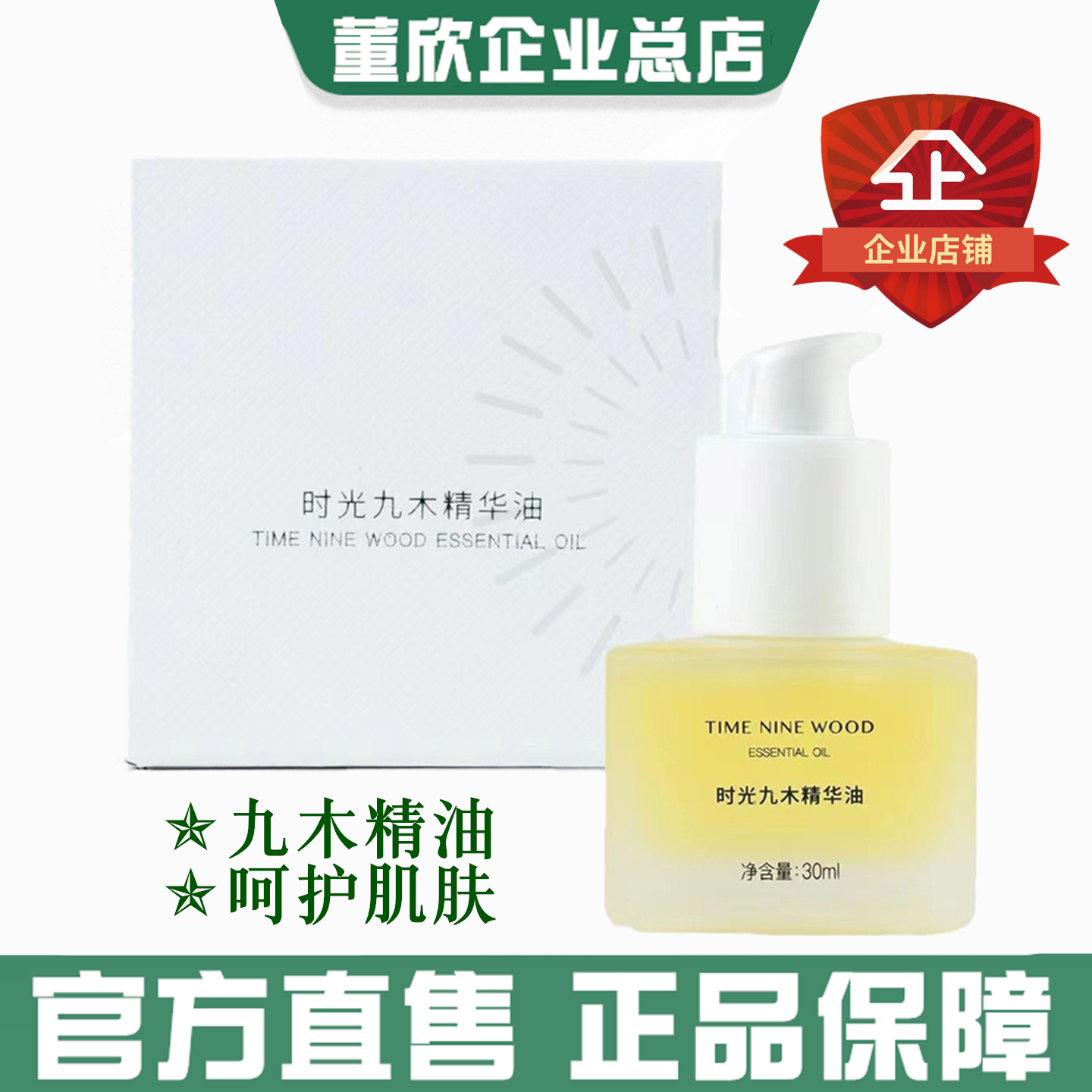 董欣时光九木精华油官方旗舰正品