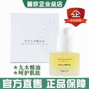 董欣时光九木精油精华油玫瑰葡萄籽油滋润肤补水保湿 官方旗舰正品