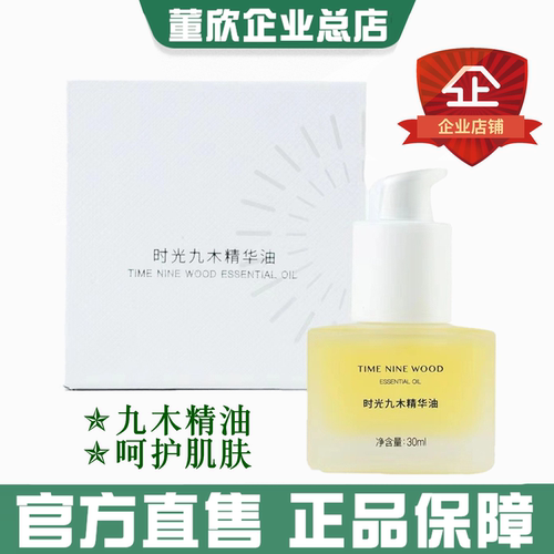 董欣时光九木精华油官方旗舰正品