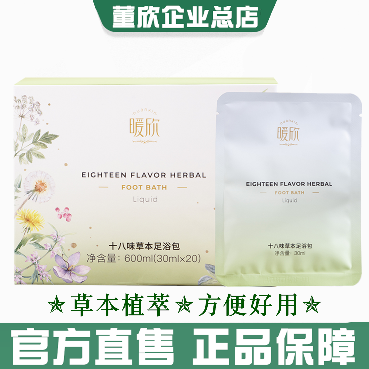 正品董欣暖欣十八味足浴液养生泡脚包驱寒体弱乏闷无力官方旗舰 - 封面