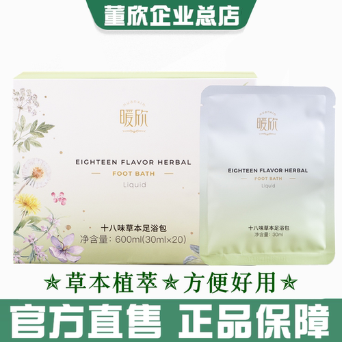 正品董欣暖欣十八味足浴液养生泡脚包驱寒体弱乏闷无力官方旗舰