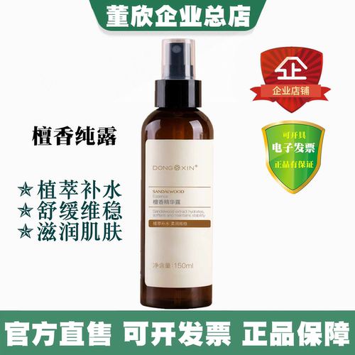董欣檀香纯露补水舒缓维稳