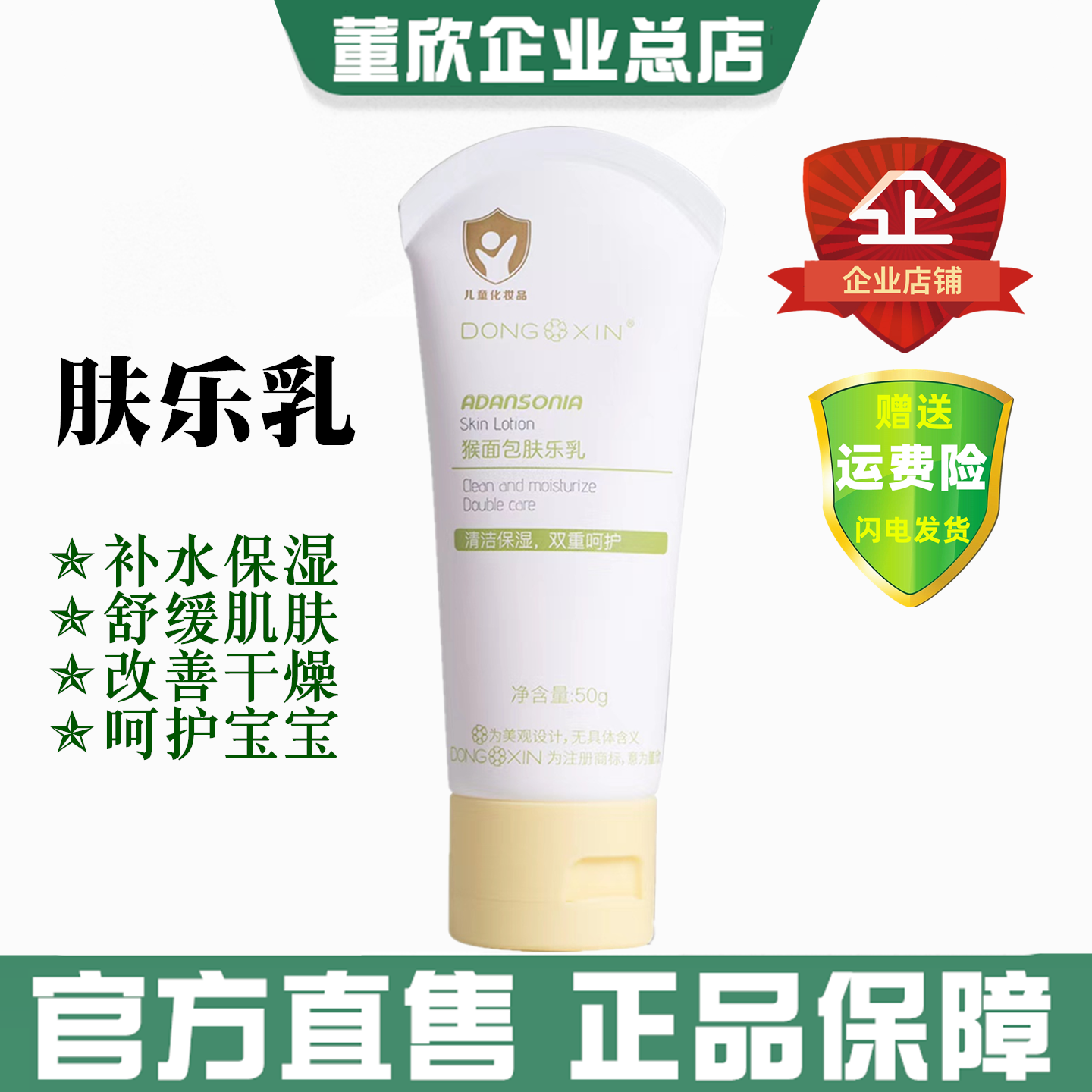 董欣肤乐乳儿童面霜娃娃霜保湿