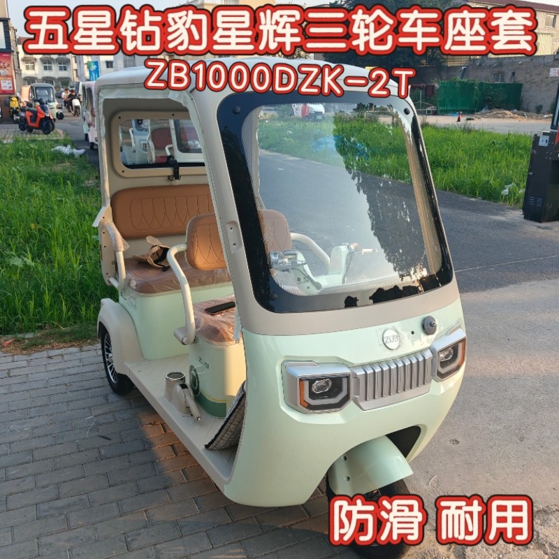 五星钻豹星辉三轮车座套脚垫棉麻电动车坐垫