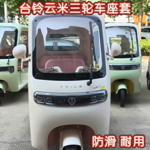 台铃云米三轮车专用座套 棉麻皮革加厚耐用TL1200DZK-19K坐垫套