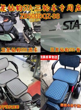 五星钻豹STA三轮车专用座套棉麻皮革加厚防水耐用ZB500DQZ-3S坐垫