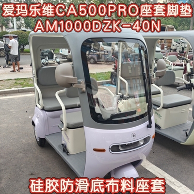爱玛乐维CA500PRO三轮车专用座套脚垫棉麻皮革AM1000DZK-40N/26K