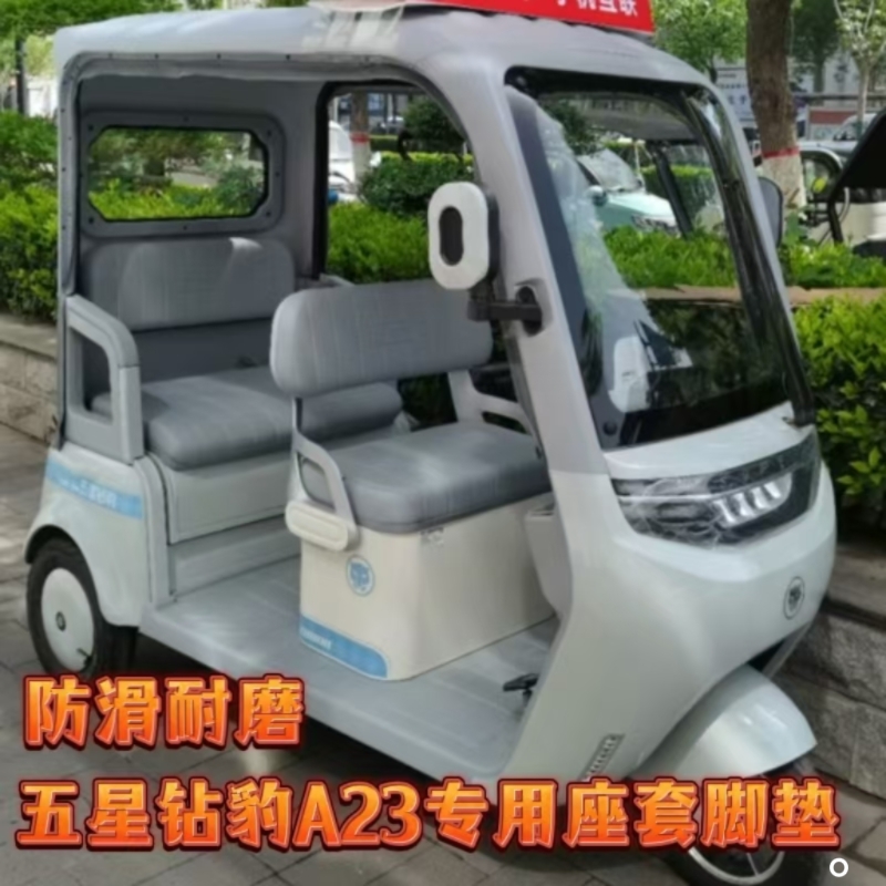 五星钻豹A23三轮车专用座套脚垫棉麻皮革加厚耐用ZB1000DZK-20