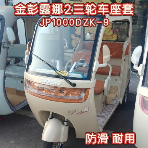 金彭露娜2三轮车专用座套棉麻皮革加厚耐用JP1000DZK-9四季用坐垫