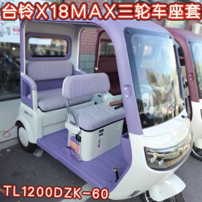 台铃X18MAX三轮车专用座套脚垫棉麻皮革加厚耐用TL1200DZK-60坐垫