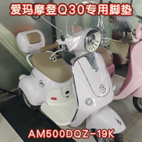 爱玛摩登Q30三轮车专用脚垫 皮革防滑加厚耐用AM500DQZ-19K脚垫