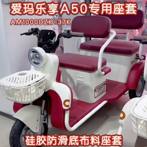 爱玛乐享A50三轮车专用座套脚垫棉麻皮革AM1000DZK-37K/52N坐垫套