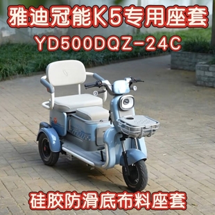 雅迪冠能K5三轮车专用座套坐垫套棉麻皮革耐用YD500DQZ-24C坐垫套
