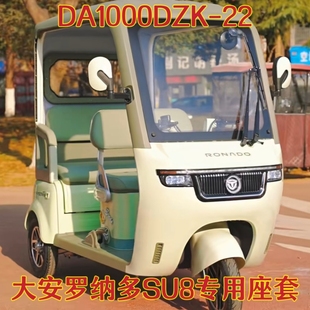 大安罗纳多SU8三轮车专用座套坐垫 棉麻皮革加厚耐用DA1000DZK-22
