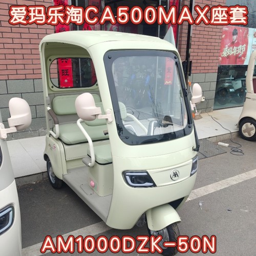 爱玛乐淘CA500MAX三轮车专用座套棉麻皮革加厚AM1000DZK-50N/35K