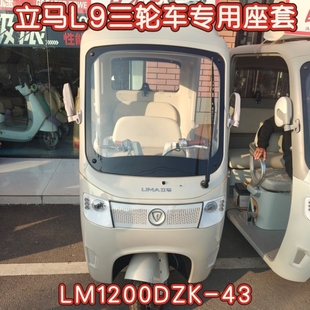 43坐垫套 立马L9三轮车专用座套坐垫套棉麻皮革加厚耐用LM1200DZK