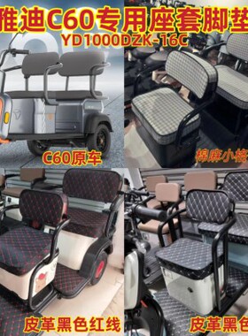 雅迪C60三轮车专用座套脚垫棉麻皮革防水耐用YD1000DZK-16C坐垫套