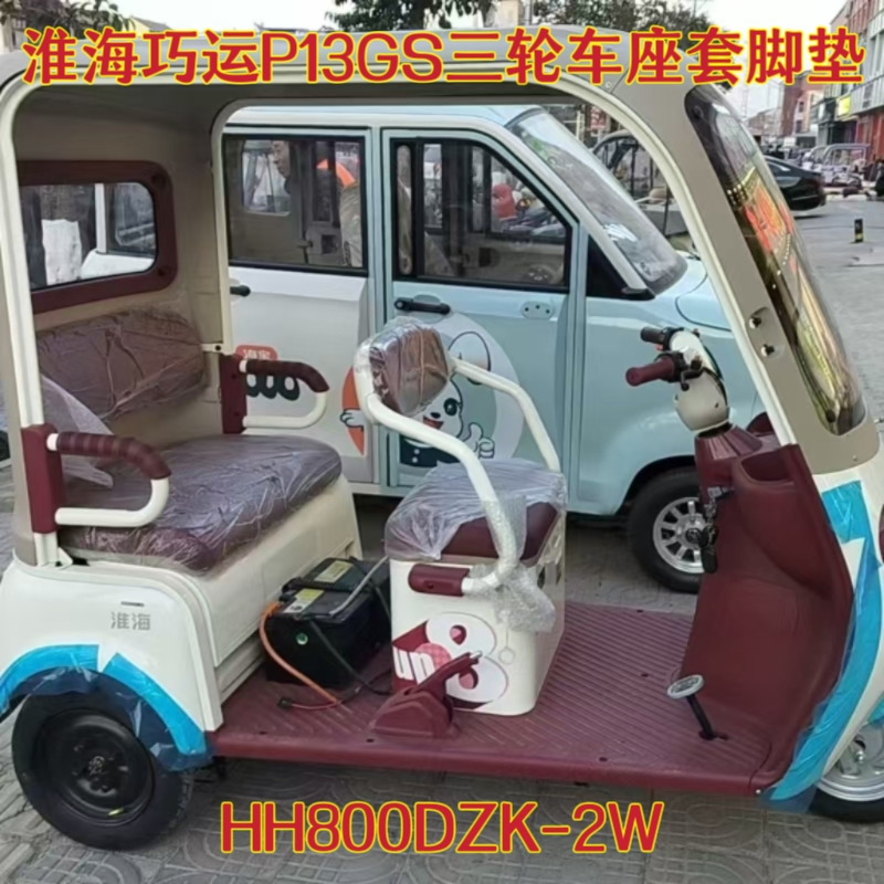 淮海巧运P13GS三轮车专用座套脚垫坐垫套棉麻皮革加厚HH800DZK-2W
