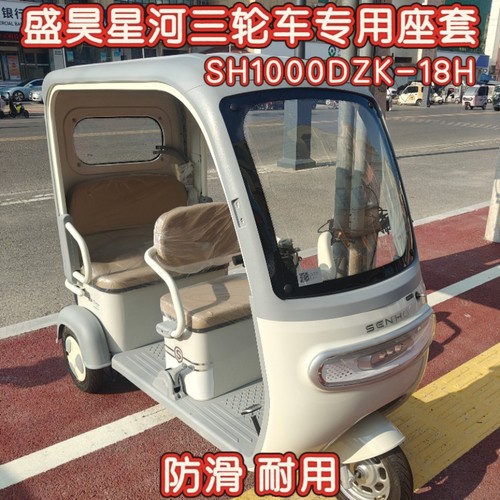盛昊星河三轮车专用座套棉麻皮革加厚耐用SH1000DZK-18H坐垫套