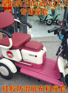 五星钻豹ZB500DQZ-3S三轮车专用座套棉麻皮革加厚耐用四季坐垫套