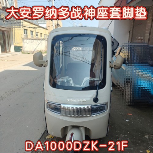 大安罗纳多战神三轮车专用座套脚垫棉麻皮革加厚款DA1000DZK-21F