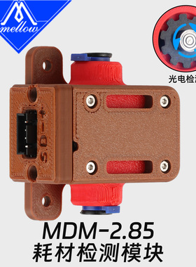 Mellow DIY 2.85MDM材料检测模块3D打印机配件断料堵料暂停开关
