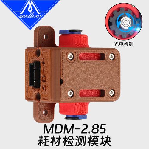 MellowDIY2.85MDM材料检测模块