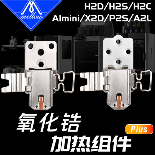 用于拓竹3D打印机P2S/X2D/H2C/H2D/H2S/A1L/A1/A1mini加热组件块