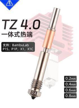 Mellow 高流量一体硬化钢喷嘴TZ4.0热端拓竹 X1/P1P/P1S 3D打印机