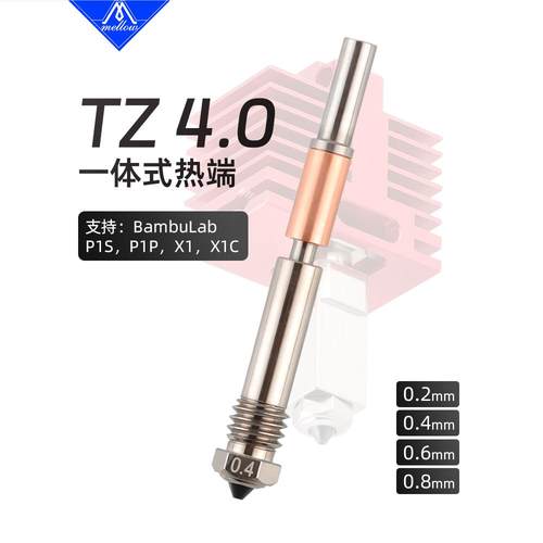 TZ4.0一体硬化钢喷嘴拓竹热端