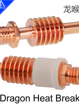 Mellow正品 Phaetus Dragon龙挤出头热端金属喉管3D打印机配件