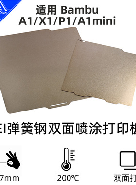 Mellow高品质拓竹X1/P1/A1/MINI 3D打印机双面PEI喷涂打印板