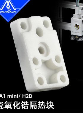 Mellow适配拓竹3D打印机A1/A1mini/H2D加热组件陶瓷氧化锆隔热块