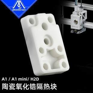 Mellow适配拓竹3D打印机A1 H2D加热组件陶瓷氧化锆隔热块 A1mini