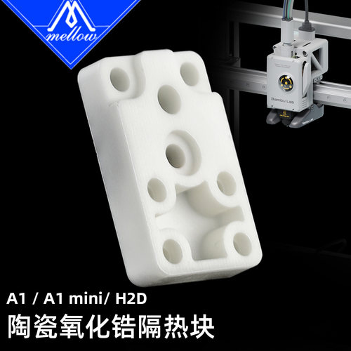 Mellow适配拓竹3D打印机A1/A1mini/H2D加热组件陶瓷氧化锆隔热块