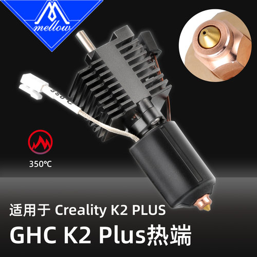 Mellow硬化钢DLC耐磨高流量GHC K2 Plus热端耐高温3D打印机配件