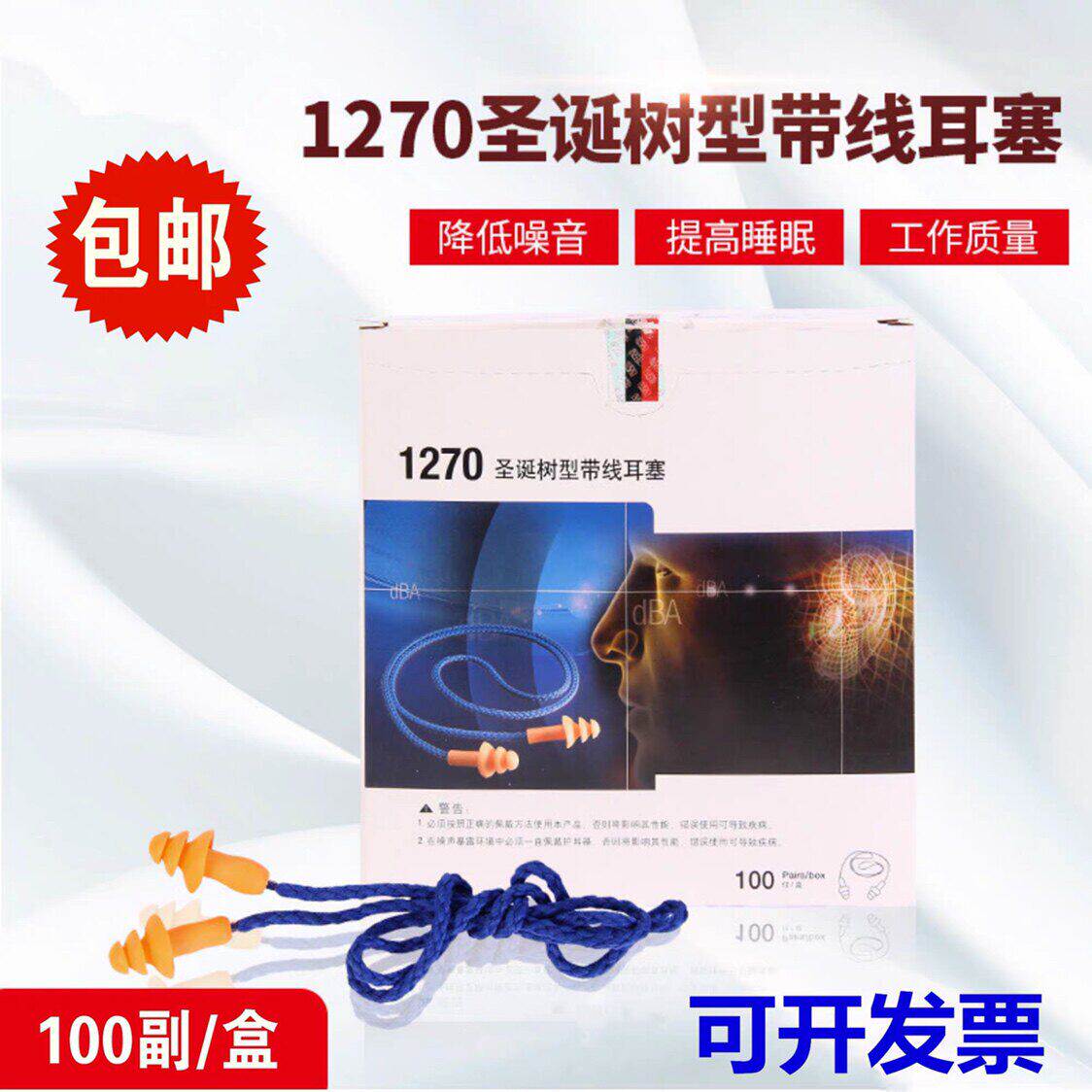 3M1270隔音耳塞圣诞树工厂工业降噪游泳1110子弹型带线耳塞可水洗