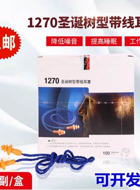 3M1270隔音耳塞圣诞树工厂工业降噪游泳1110子弹型带线耳塞可水洗
